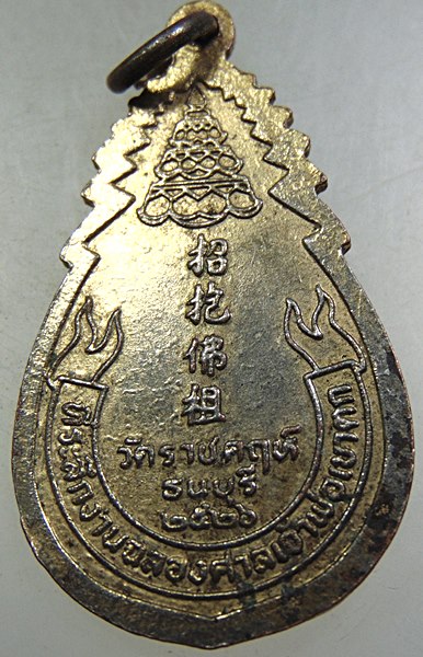 เหรียญเจ้าพ่อเขาตก วัดราชคฤห์ ธนบุรี ปี๒๖