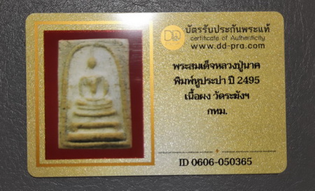บัตรรับประกันพระแท้