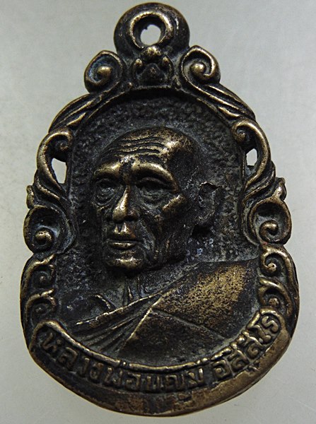 เหรียญหล่อหลวงพ่อบุญมี วัดเขาสมอคอน ปี๓๕