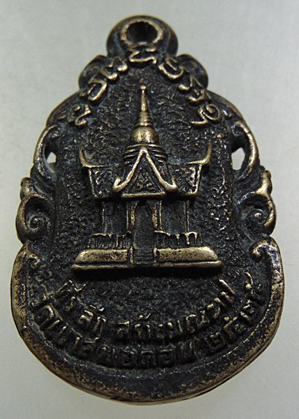 เหรียญหล่อหลวงพ่อบุญมี วัดเขาสมอคอน ปี๓๕