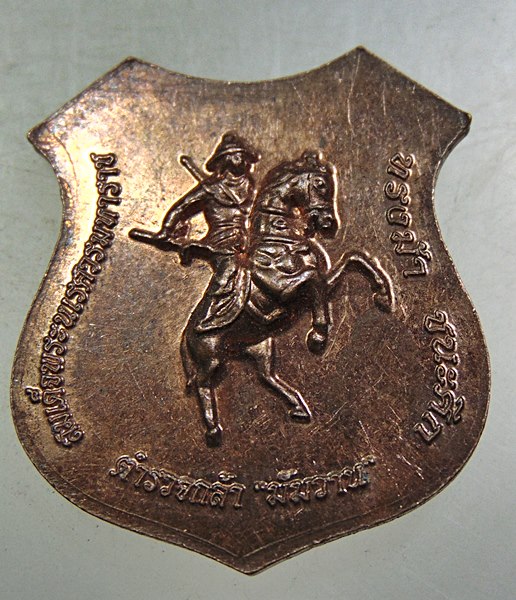 เหรียญโล่ห์หลวงปู่ทวด-สมเด็จพระนเรศวรมหาราช