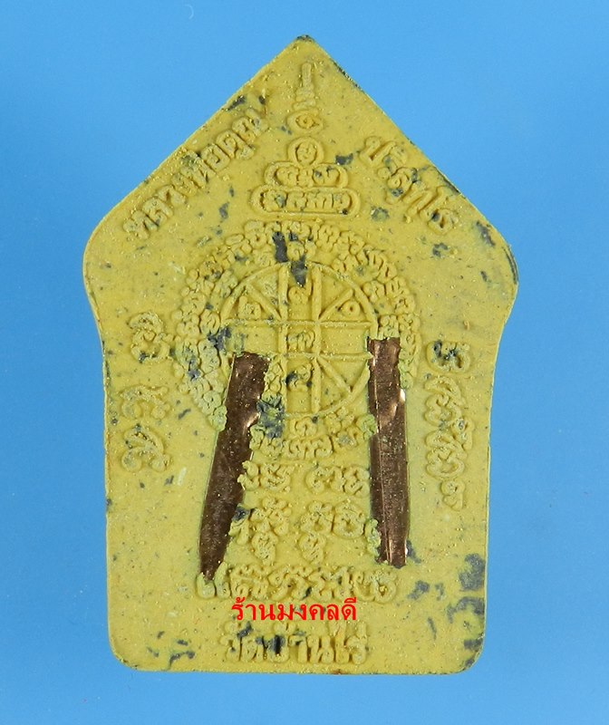 พระขุนแผนผงพรายกุมาร หลวงพ่อคูณ ปริสุทโธ วัดบ้านไร่ ว่านดอกไม้ทอง ตะกรุดทองแดง No.8365 ปี57