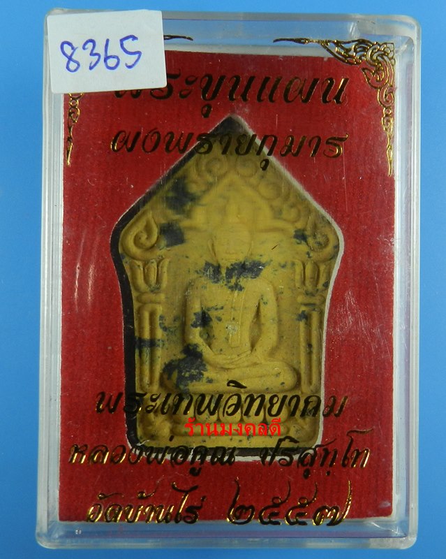 พระขุนแผนผงพรายกุมาร หลวงพ่อคูณ ปริสุทโธ วัดบ้านไร่ ว่านดอกไม้ทอง ตะกรุดทองแดง No.8365 ปี57