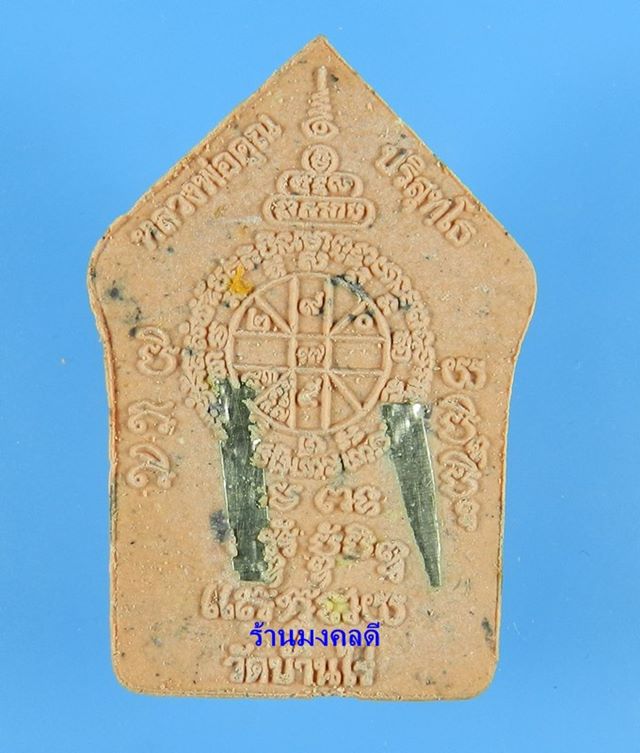 พระขุนแผนผงพรายกุมาร ว่านสบู่เลือด ตะกรุดเงิน หลวงพ่อคูณ ปริสุทโธ วัดบ้านไร่ No.1551