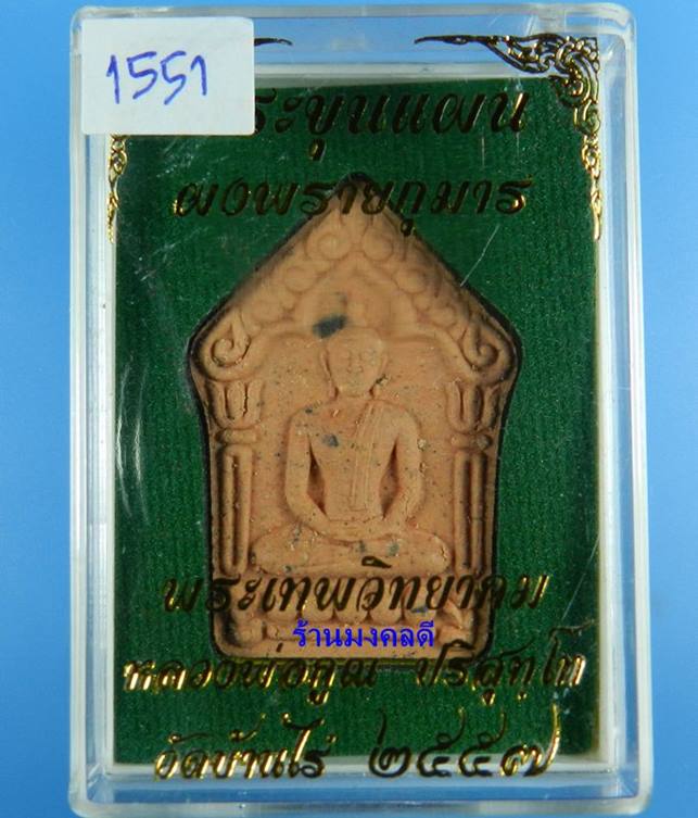 พระขุนแผนผงพรายกุมาร ว่านสบู่เลือด ตะกรุดเงิน หลวงพ่อคูณ ปริสุทโธ วัดบ้านไร่ No.1551