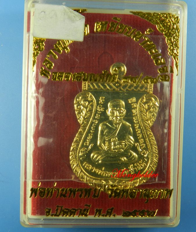 เหรียญเสมาหลวงพ่อทวด รุ่นฉลองสมณะศักดิ์ ๔๘/๕๗ พ่อท่านพรหม วัดพลานุภาพ ปัตตานี No.991