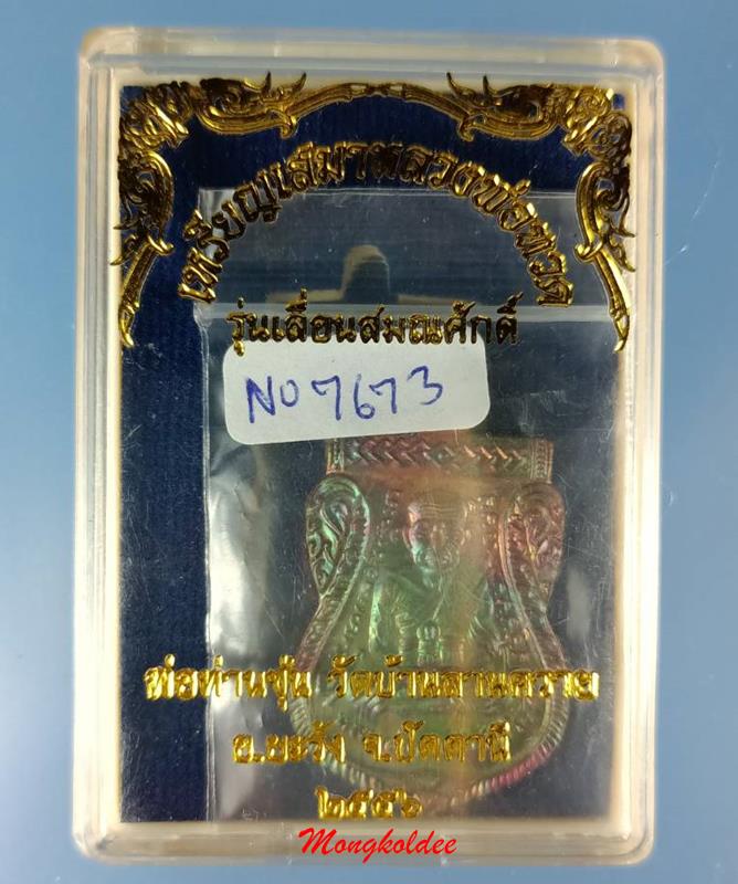 เหรียญเสมาลพ.ทวด รุ่นเลื่อนสมณศักดิ์ ปี56 ลพ.ซุ่น วัดบ้านลานควาย จ.ปัตตานี เนื้อทองแดงผิวรุ้ง 7673