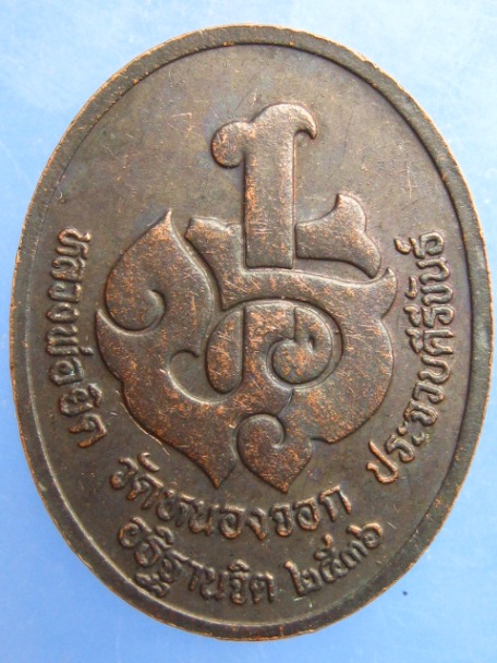 เหรียญรัชกาลที่ 6 หลวงพ่อยิด ปี2536