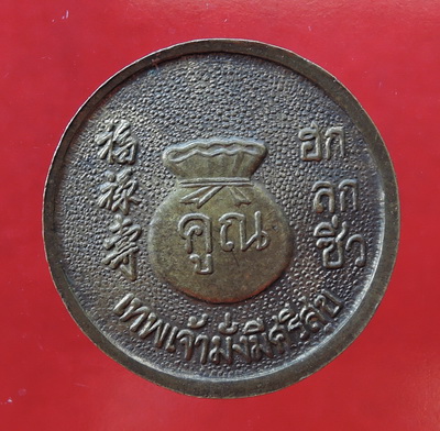 100 บาท เหรียญ หลวงพ่อคูณ ฮก ลก ซิ่ว เทพเจ้ามั่งมีศรีสุข วัดบ้านไร่