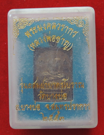เหรียญหลวงพ่อชาญ รุ่นผสมฝาบาตรโบราณ วัดบางบ่อ จ.สมุทรปราการ กล่องเดิมจากวัดครับ ราคาเบาๆ