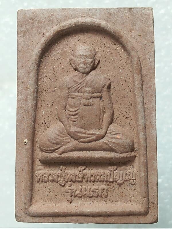 พระผงหลวงปู่หงษ์ รุ่นแรก ปี 41 วัดเพชรบุรี จ.สุรินทร์