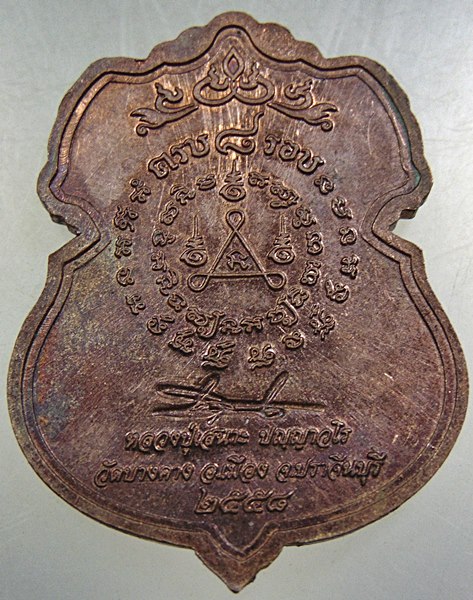 เหรียญ๘ รอบ พระครูสุนทรธรรมประยุต (หลวงพ่อเสนาะ) วัดบางคาง จ.ปราจีนบุรี