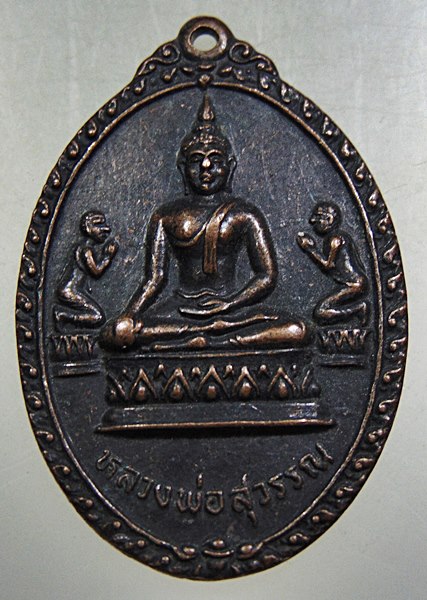 เหรียญ รุ่น๑ หลวงพ่อสุวรรณ วัดท่าสัก จ อุตรดิตถ์ ปี๑๗
