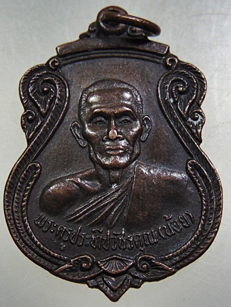 เหรียญหลวงพ่อน้อย วัดเกาะแก้ว จ เพชรบุรี