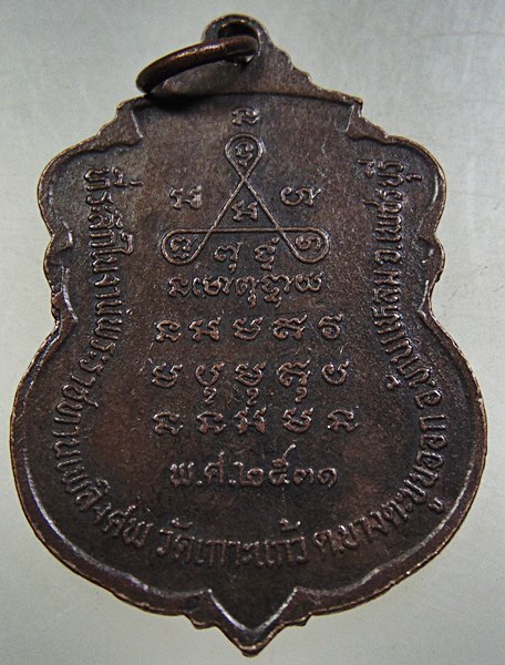 เหรียญหลวงพ่อน้อย วัดเกาะแก้ว จ เพชรบุรี