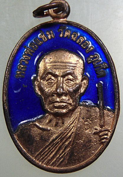 เหรียญ๑๐๐ ปี หลวงพ่อแช่ม วัดฉลอง ลงยา ตอกโค็ด
