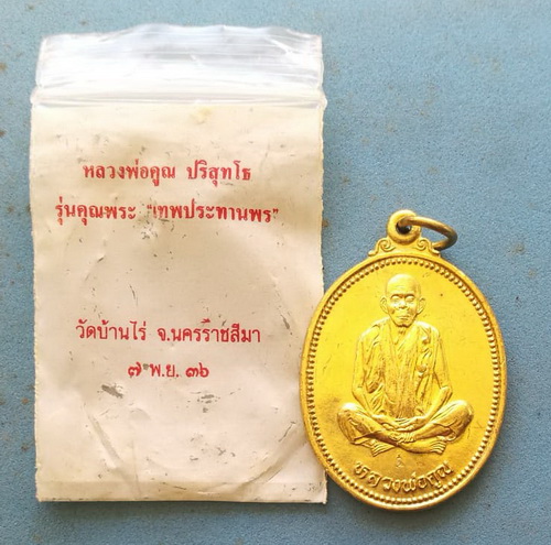 250.- เหรียญหลวงพ่อคูณ"เทพประทานพร"สวยดั่งทองคำ พร้อมซองเดิม ราคาเบาๆ