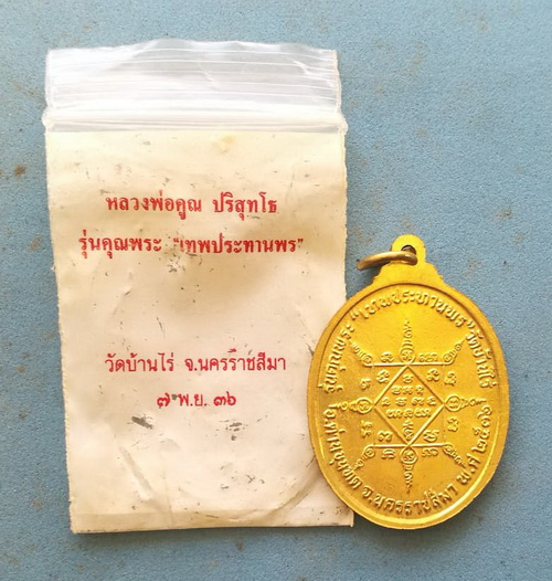 250.- เหรียญหลวงพ่อคูณ"เทพประทานพร"สวยดั่งทองคำ พร้อมซองเดิม ราคาเบาๆ