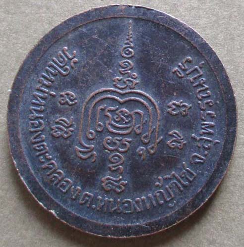 เหรียญรัชกาลที่5 วัดใหม่หนองตะคลอง  จ.สุพรรณบุรี เนื้อทองแดง