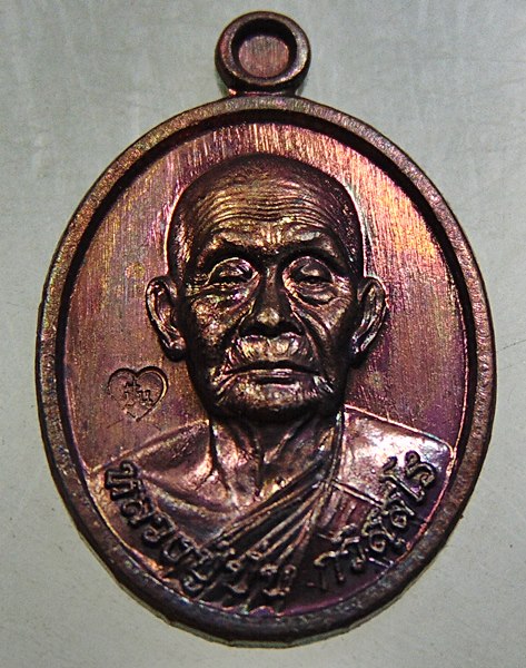 เหรียญเม็ดแตงหลวงปู่ปั่น วัดหนองกระทุ่ม จ นครปฐม