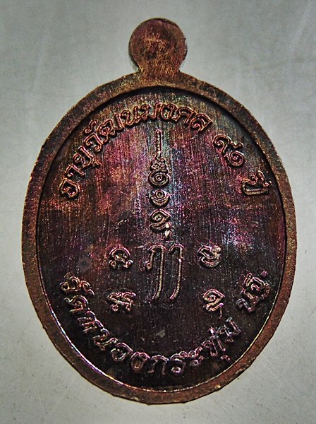 เหรียญเม็ดแตงหลวงปู่ปั่น วัดหนองกระทุ่ม จ นครปฐม