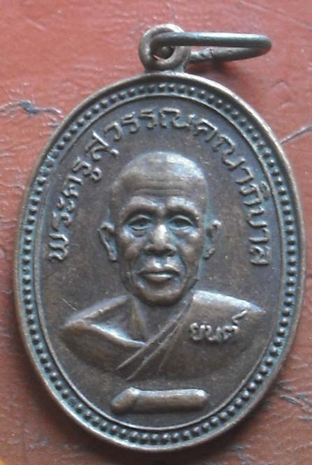 หลวงพ่อยนต์  วัดบรรหารแจ่มใส  ปี2525  เนื้อทองแดง