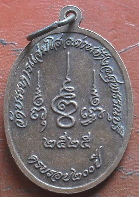 หลวงพ่อยนต์  วัดบรรหารแจ่มใส  ปี2525  เนื้อทองแดง