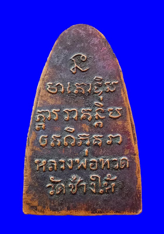 พระหลวงปู่ทวด พิมพ์กลาง เนื้อโลหะ ปี2508