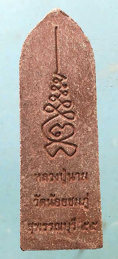 ลีลา ปี55 หลวงพ่อนาม วัดน้อยชมภู่ สุพรรณบุรี