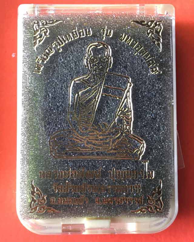 หลวงพ่อพัฒน์ วัดห้วยด้วน เหรียญมหาอุต 99 เนื้อทองแดง เหรีนญถวายหลวงพ่อ และ ผู้ช่วยงาน
