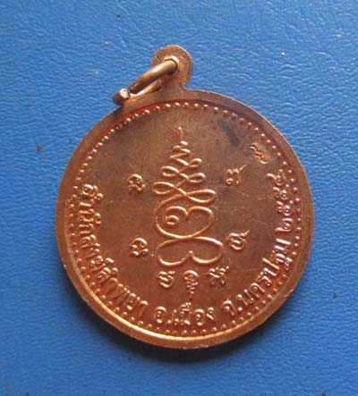 เหรียญหลวงปู่แผ้ว ปวโร วัดกำแพงแสน ออกสำนักสงฆ์ลำพยา จ.นครปฐม ปี2554 เนื้อทองแดง