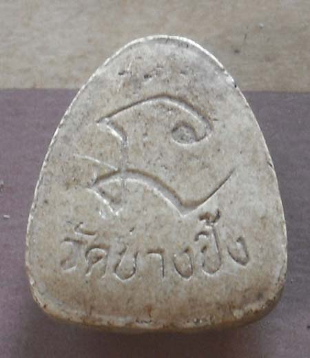 พระปิดตา วัดบางปิ้ง หลังยันต์นะ 