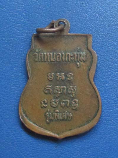 เหรียญหลวงพ่อปลั่ง  วัดหนองกระทุ่ม  จ.นครปฐม  เนื้อทองแดง