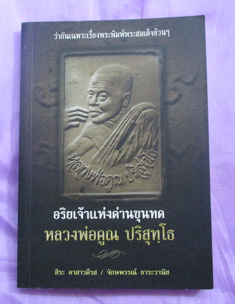  	 หนังสือ อริยเจ้าแห่งด่านขุนทด หลวงพ่อคูณ วัดบ้านไร่