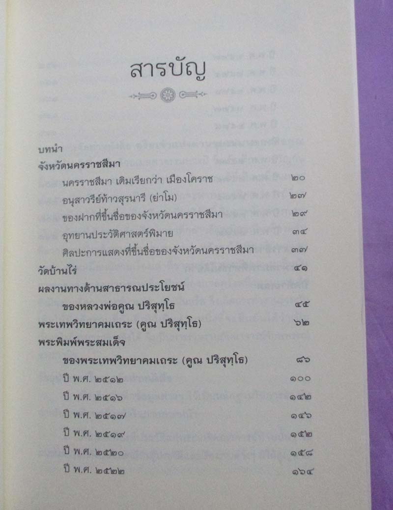  	 หนังสือ อริยเจ้าแห่งด่านขุนทด หลวงพ่อคูณ วัดบ้านไร่