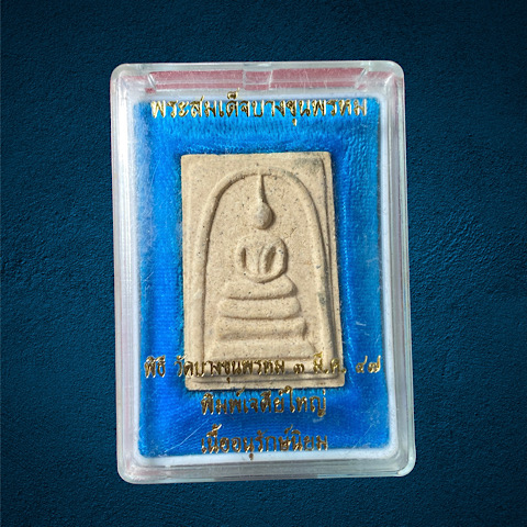 พระสมเด็จ บางขุนพรหม พิมพ์เจดีย์ใหญ่ (เนื้ออนุรักษ์นิยม) พิธีวัดบางขุนพรหม 3มี.ค 47 