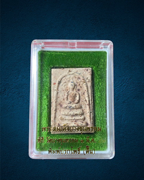 พระสมเด็จ บางขุนพรหม พิมพ์ปรกโพธิ์ พิธีวัดบางขุนพรหม 3มี.ค 47