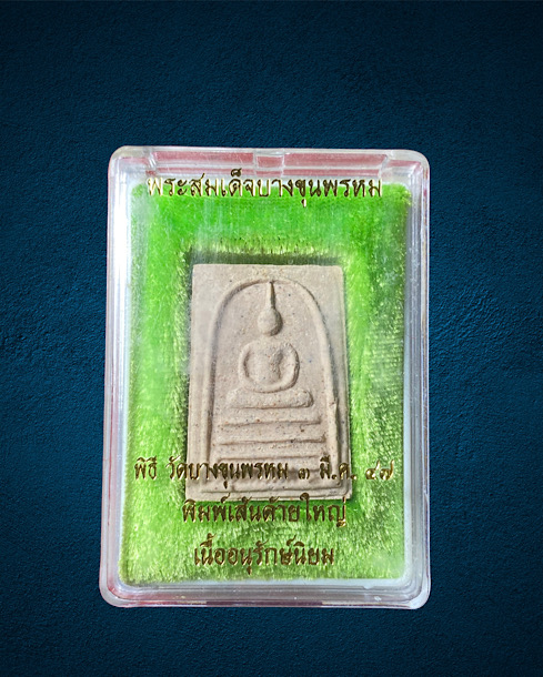 พระสมเด็จ บางขุนพรหม พิมพ์เส้นด้ายใหญ่(เนื้ออนุรักษ์นิยม) พิธีวัดบางขุนพรหม 3มี.ค 47