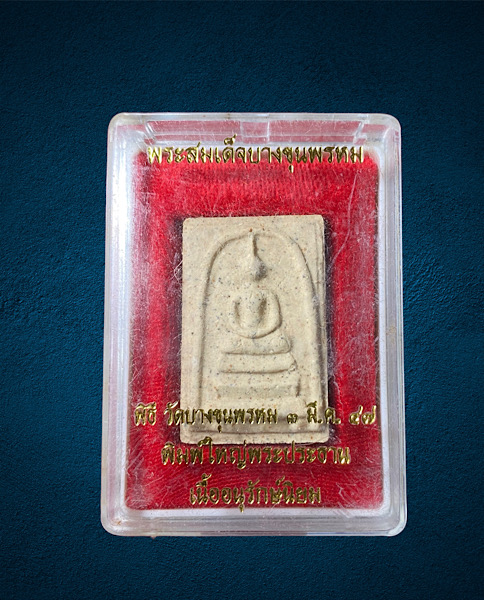 พระสมเด็จ บางขุนพรหม พิมพ์ใหญ่พระประธาน พิธีวัดบางขุนพรหม 3มี.ค 47