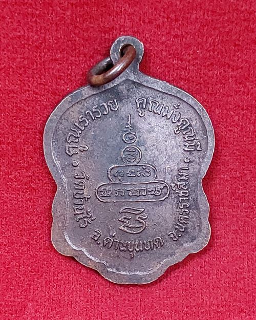 เหรียญเสมาข้างพัดยศ หลวงพ่อคูณ วัดบ้านไร่ อ.ด่านขุนทด จ.นครราชสีมา (รุ่นคูณเรารวย คูณมั่งคูณมี)