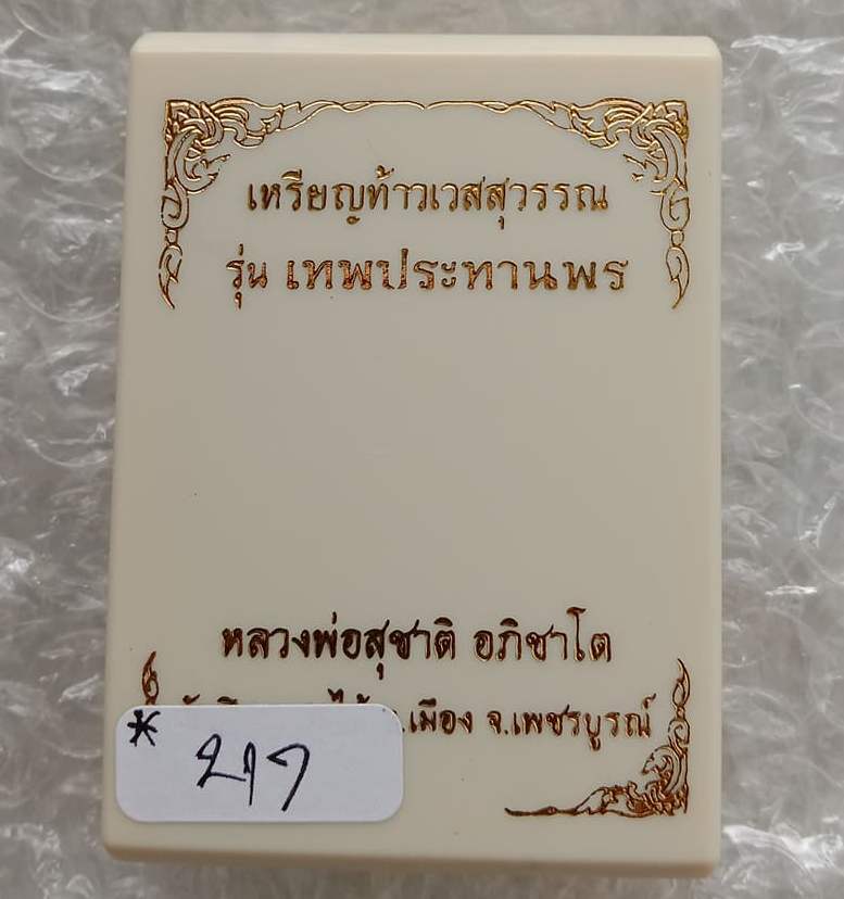 เหรียญท้าวเวสสุวรรณ หลวงพ่อสุชาติ วัดศิลาดอกไม้ จ เพชรบูรณ์ ปี2563 เนื้อเงินยวงลงยา เลข217+กล่อง