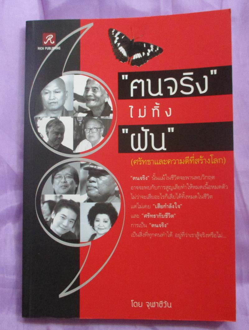  	 หนังสือฅนจริงไม่ทิ้งฝัน