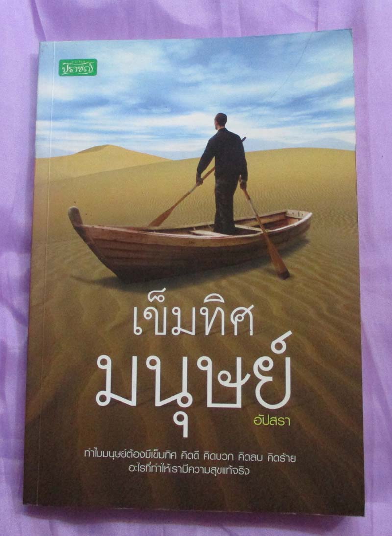  	 หนังสือ เข็มทิศมนุษย์