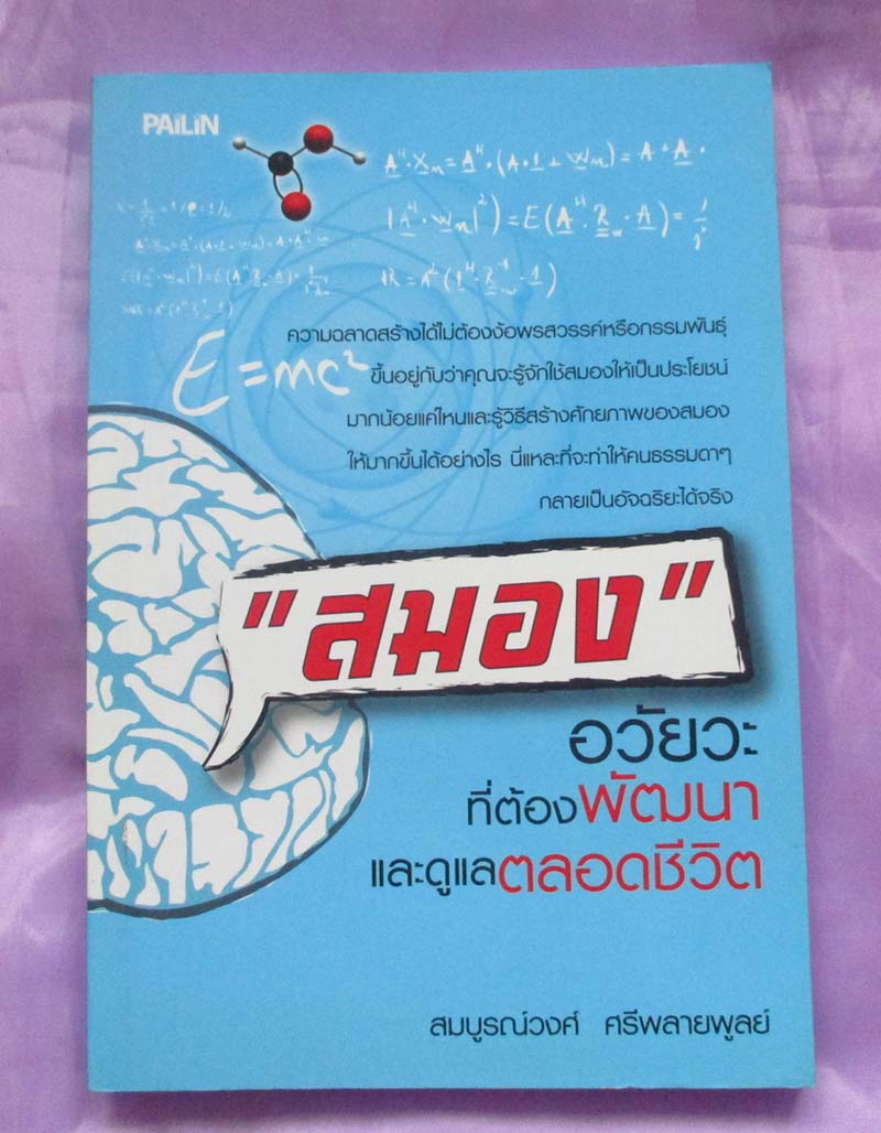 หนังสือ สมองอวัยวะที่ต้องพัฒนาและดูแลตลอดชีวิต