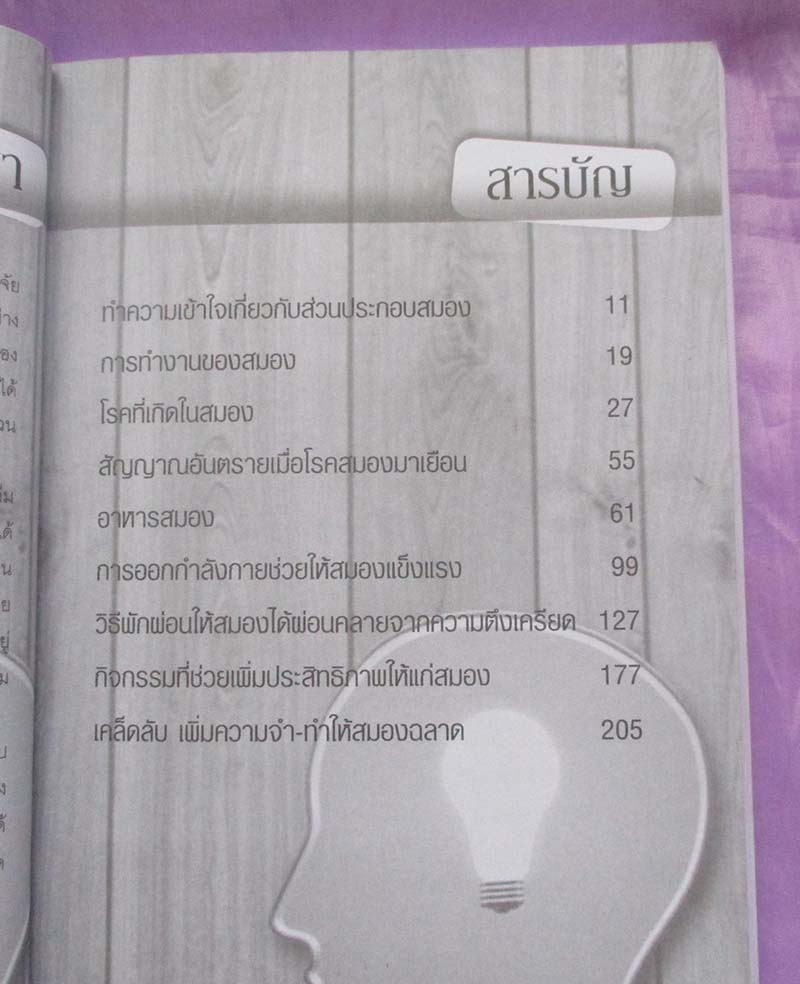 หนังสือ สมองอวัยวะที่ต้องพัฒนาและดูแลตลอดชีวิต