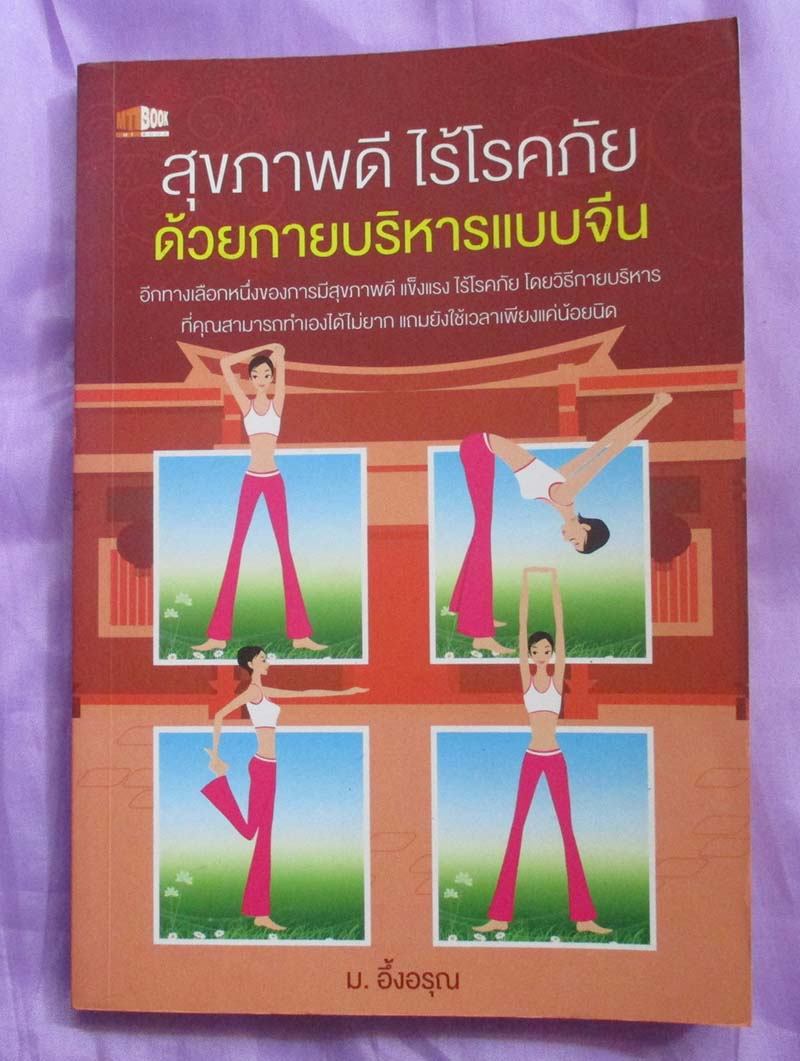  	 หนังสือ สุขภาพดี ไร้โรคภัยด้วยกายบริหารแบบจีน