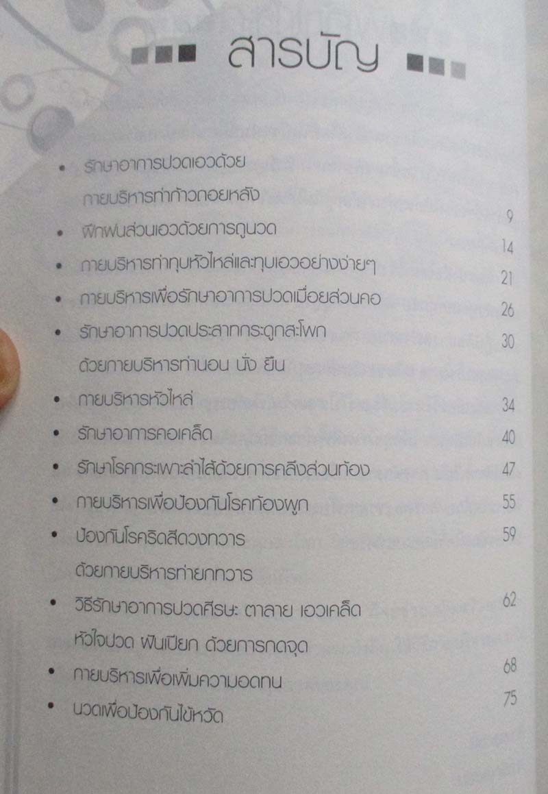  	 หนังสือ สุขภาพดี ไร้โรคภัยด้วยกายบริหารแบบจีน