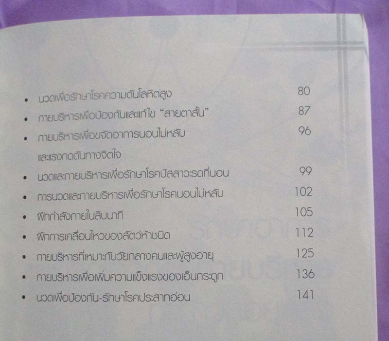  	 หนังสือ สุขภาพดี ไร้โรคภัยด้วยกายบริหารแบบจีน