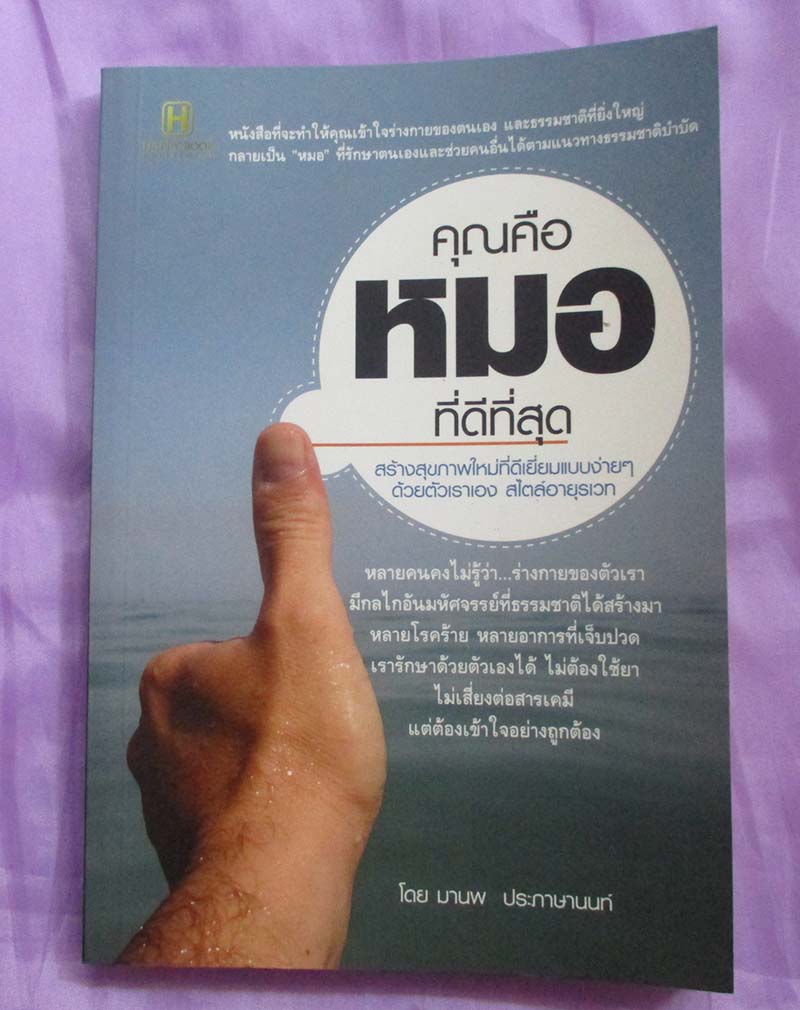  	 หนังสือคุณคือหมอที่ดีที่สุด