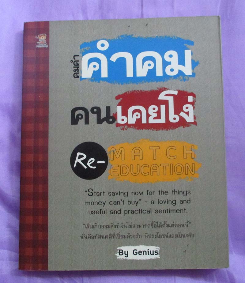 หนังสือคำคมคนเคยโง่